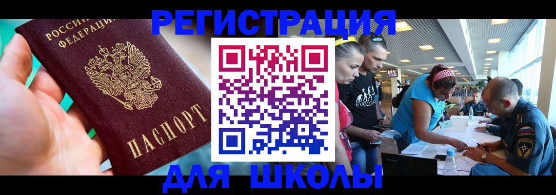 регистрация для школы в Серове